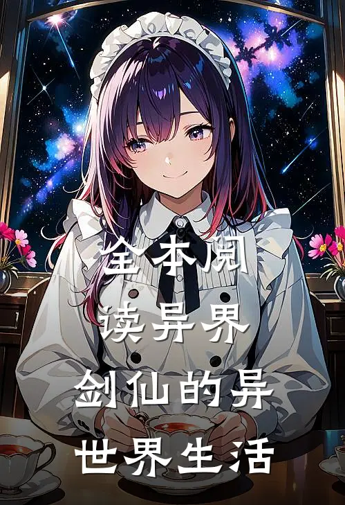 全本阅读异界剑仙的异世界生活