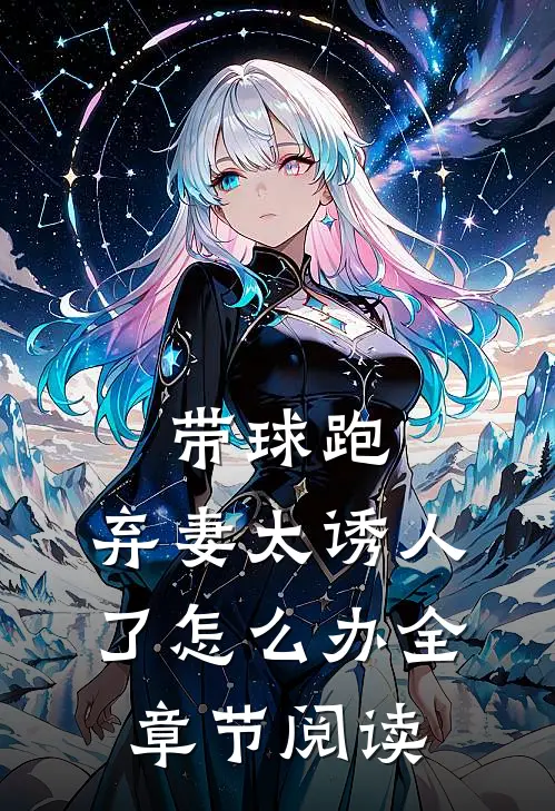 带球跑：弃妻太诱人了怎么办全章节阅读