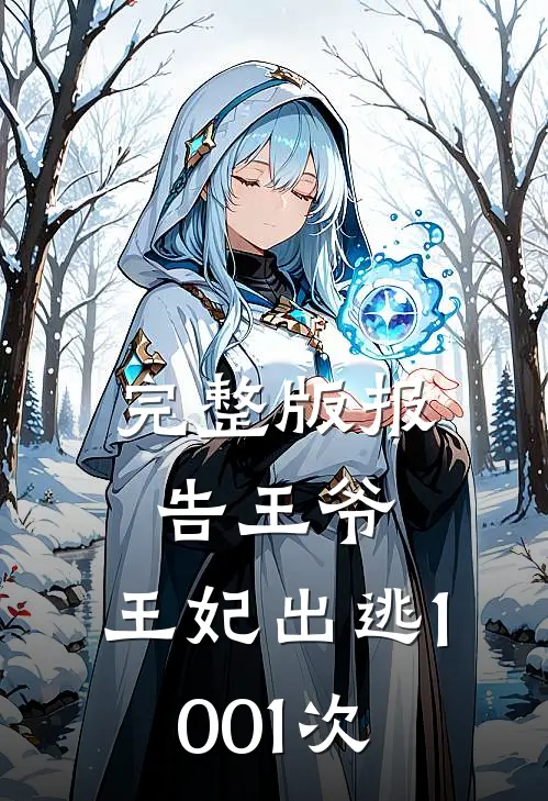 完整版报告王爷,王妃出逃1001次是哪一集