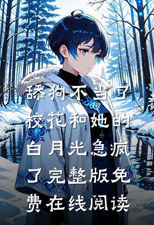 舔狗不当了，校花和她的白月光急疯了完整版免费在线阅读