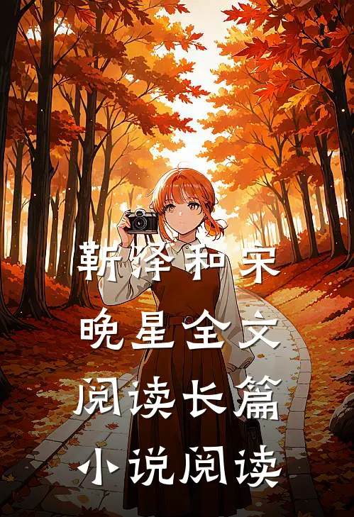 靳泽和宋晚星全文阅读长篇小说阅读