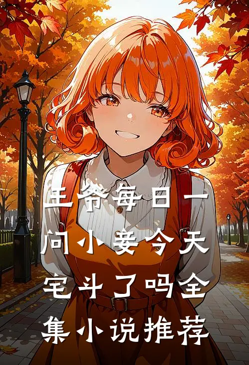 王爷每日一问小妾今天宅斗了吗全集小说推荐