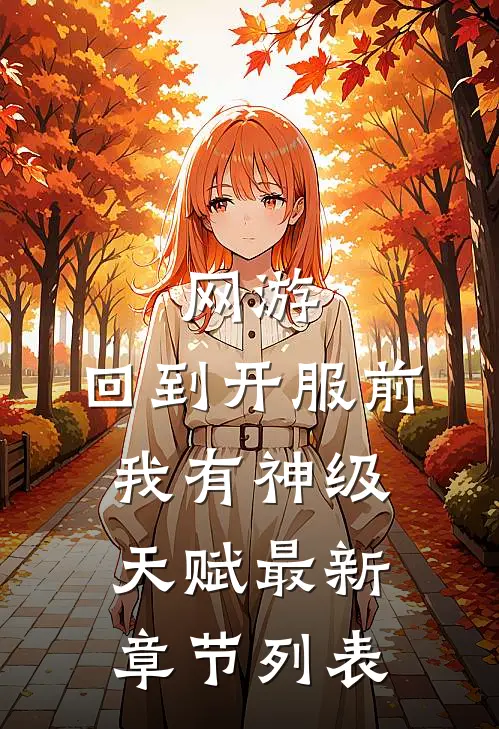 网游：回到开服前我有神级天赋最新章节列表