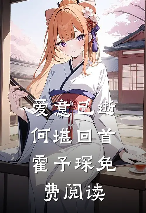 爱意已逝,何堪回首霍予琛免费阅读全文