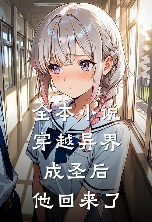全本小说穿越异界成圣后，他回来了