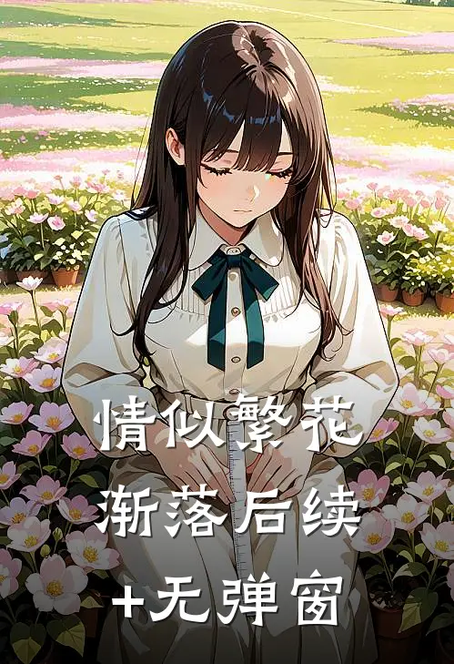 情似繁花渐落后续+无弹窗