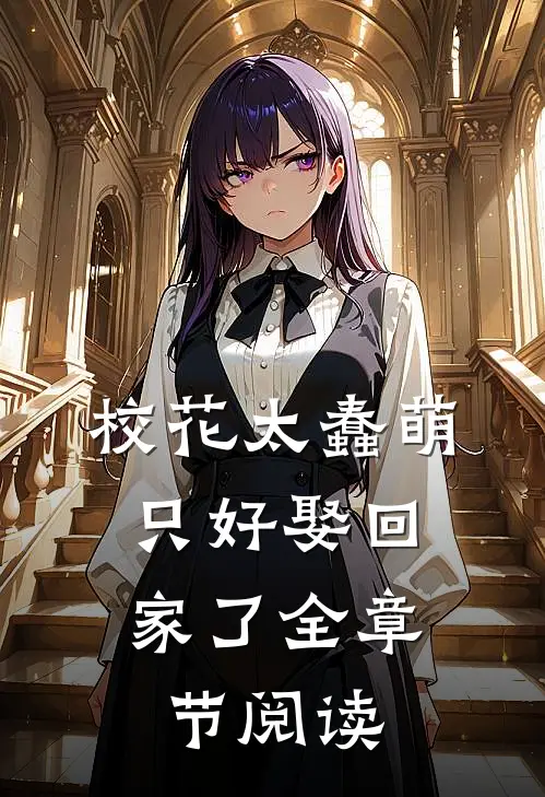 校花太蠢萌,只好娶回家了全章节阅读免费