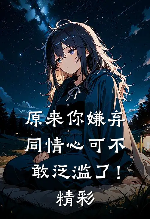 原来你嫌弃,同情心可不敢泛滥了!精彩语句