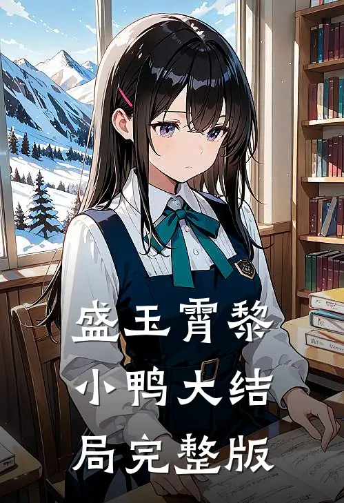 盛玉霄黎小鸭大结局完整版