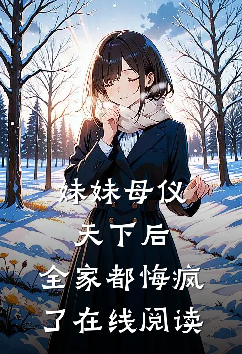 妹妹母仪天下后,全家都悔疯了在线阅读免费