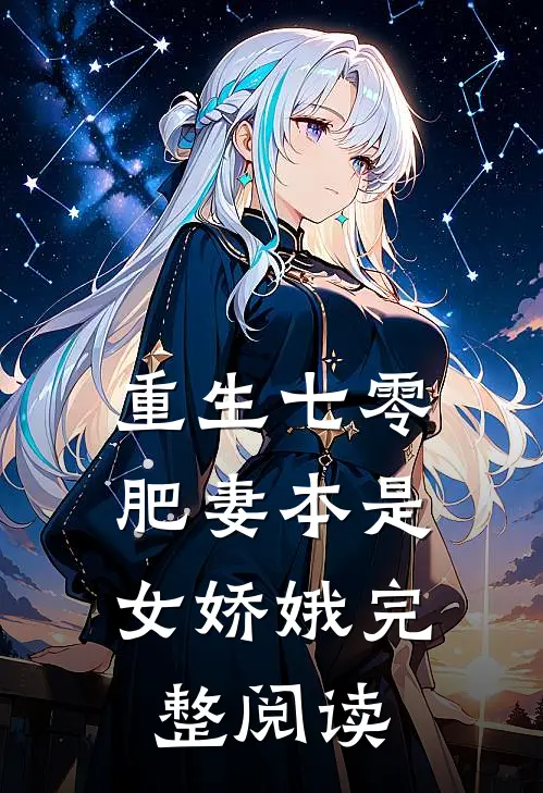 重生七零：肥妻本是女娇娥完整阅读