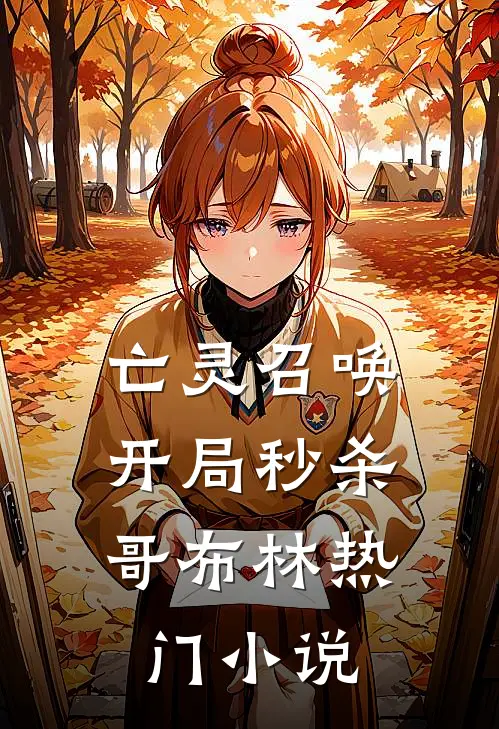 亡灵召唤开局秒杀哥布林热门免费阅读