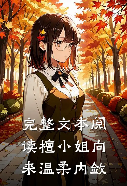 完整文本阅读檀小姐向来温柔内敛的