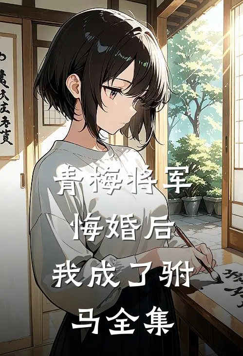 青梅将军悔婚后,我成了驸马 全集免费观看