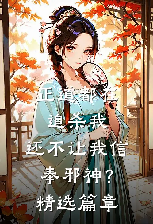 正道都在追杀我,还不让我信奉邪神?精选篇章免费阅读