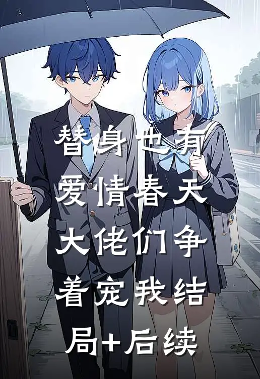 替身也有爱情春天：大佬们争着宠我结局+后续