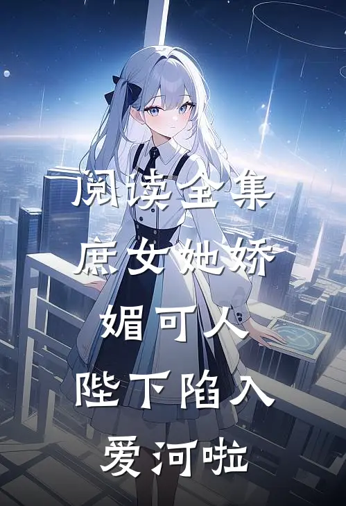 阅读全集庶女她娇媚可人,陛下陷入爱河啦