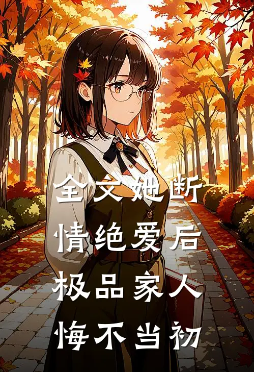 全文她断情绝爱后,极品家人悔不当初