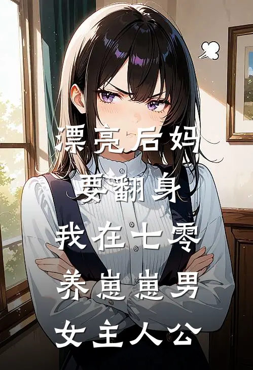 漂亮后妈要翻身，我在七零养崽崽男女主人公