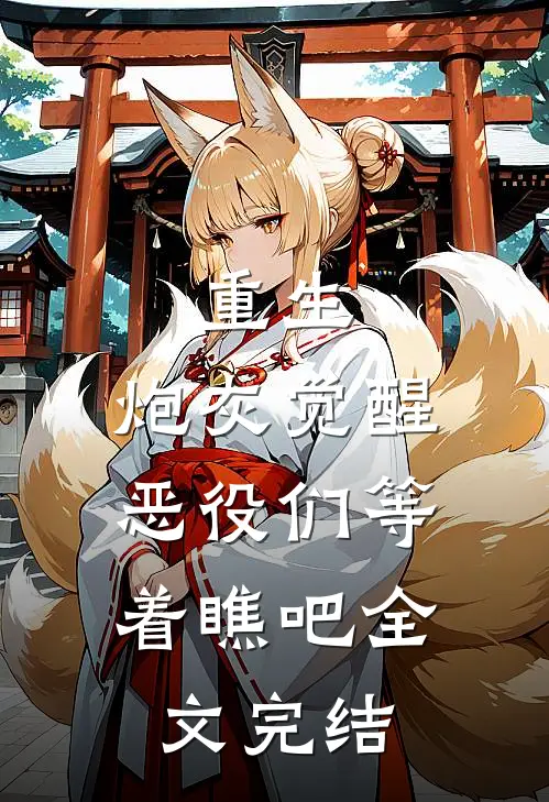 重生炮灰觉醒,恶役们等着瞧吧全文完结免费阅读