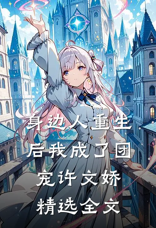 身边人重生后我成了团宠许文娇精选全文