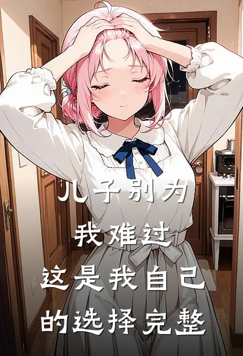 儿子别为我难过,这是我自己的选择完整句子