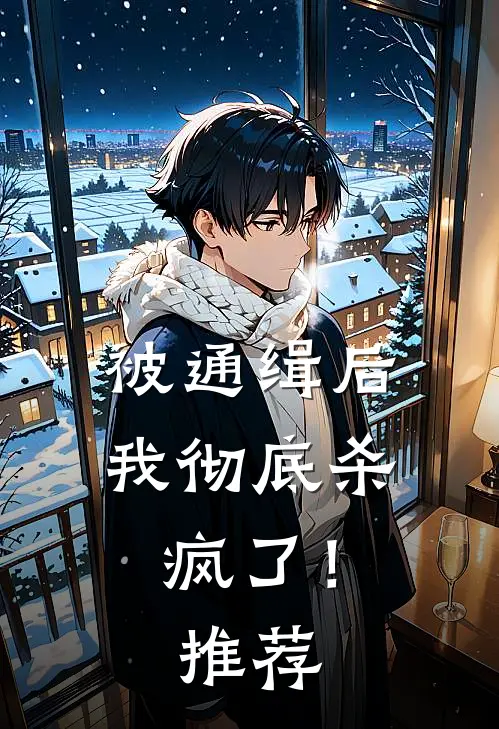 被通缉后,我彻底杀疯了!推荐漫画