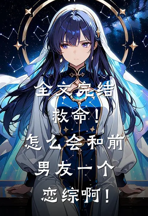 全文完结救命！怎么会和前男友一个恋综啊！