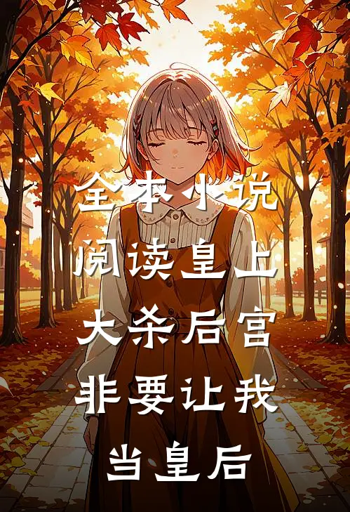 全本小说阅读皇上大杀后宫，非要让我当皇后