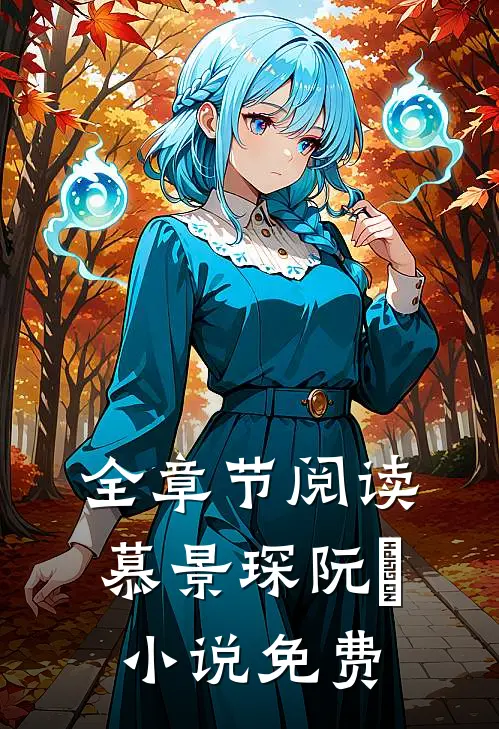全章节阅读慕景琛阮嫆小说免费