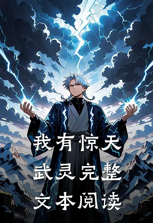 我有惊天武灵完整文本阅读