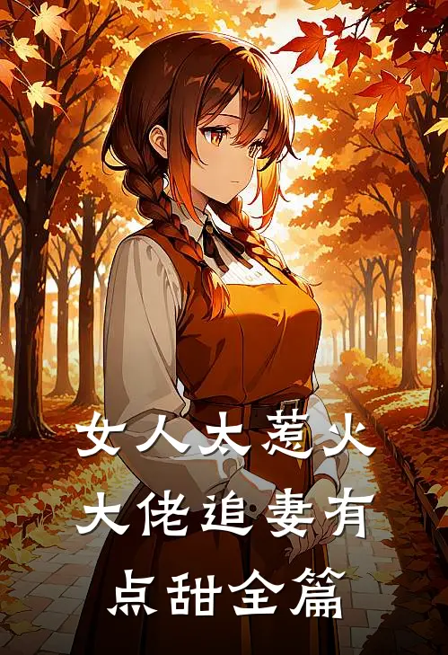 女人太惹火,大佬追妻有点甜全篇阅读