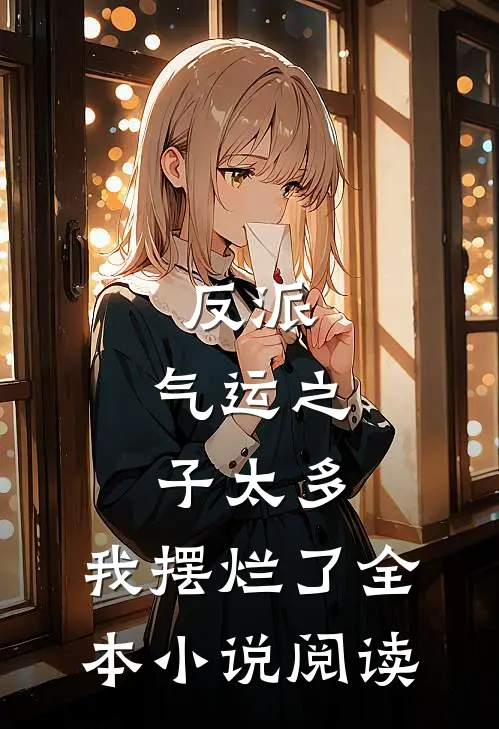 反派气运之子太多,我摆烂了全本阅读免费