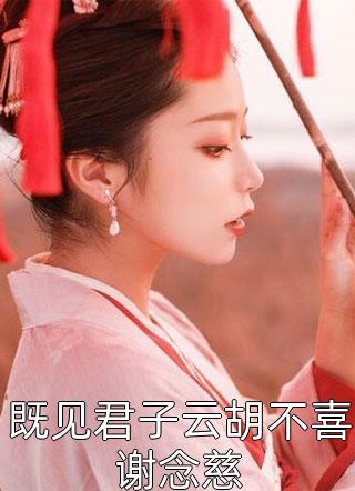 结婚七年，妻子让我葬身火海广告+结局
