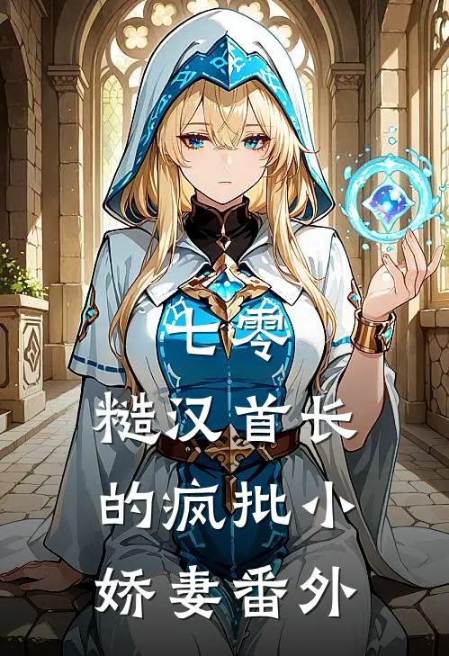 七零：糙汉首长的疯批小娇妻番外