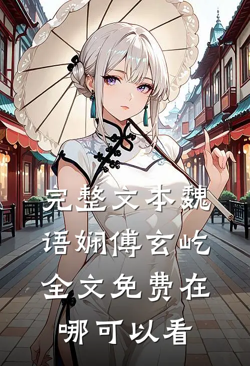 完整文本魏语娴傅玄屹全文免费在哪可以看