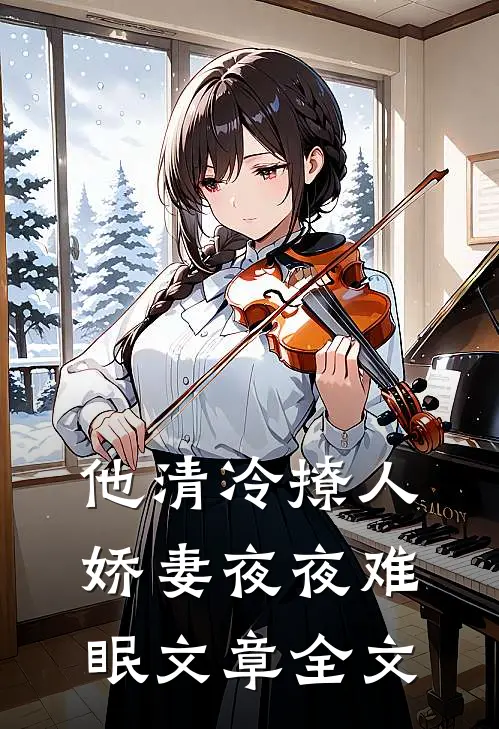 他清冷撩人，娇妻夜夜难眠文章全文