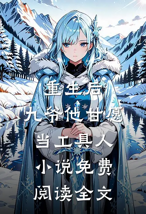 重生后,九爷他甘愿当工具人免费阅读全文无弹窗