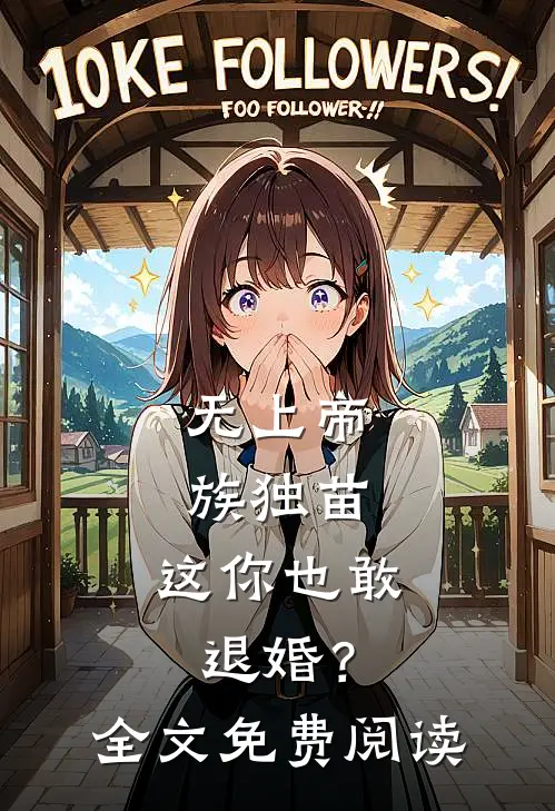 无上帝族独苗,这你也敢退婚?全文免费阅读