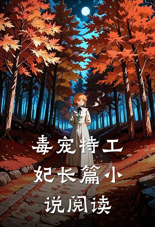 毒宠特工妃长篇小说阅读