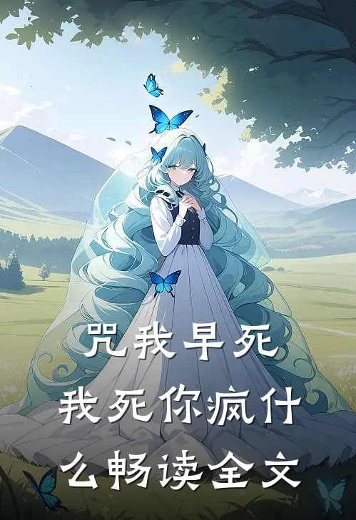 咒我早死，我死你疯什么畅读全文