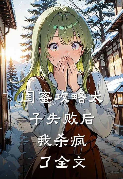 闺蜜攻略太子失败后,我杀疯了全文在线阅读