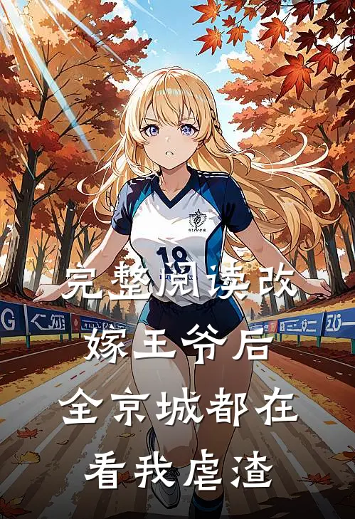 完整阅读改嫁王爷后，全京城都在看我虐渣