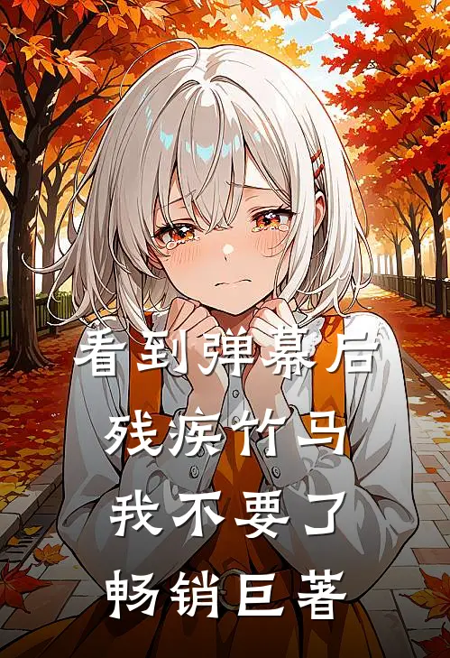 看到弹幕后，残疾竹马我不要了畅销巨著