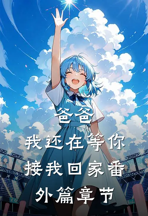 爸爸,我还在等你接我回家番外篇章节免费阅读