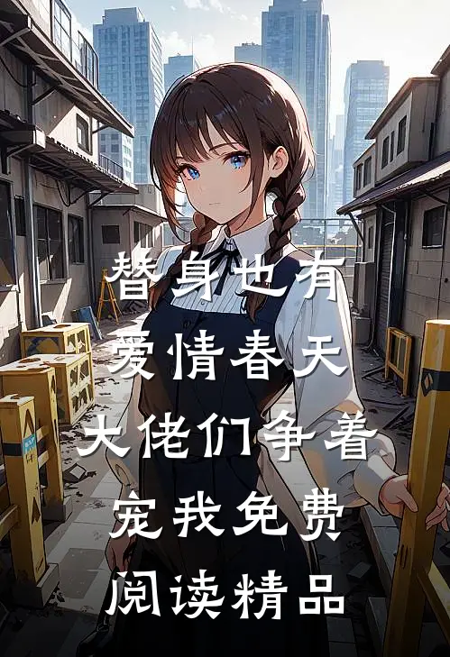 替身也有爱情春天:大佬们争着宠我免费阅读精品