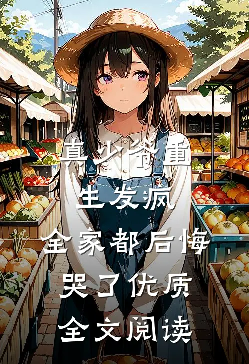 真少爷重生发疯,全家都后悔哭了优质全文阅读免费