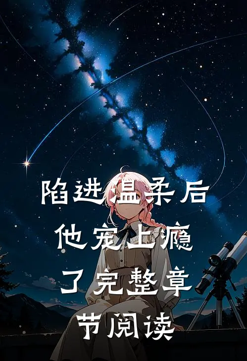陷进温柔后,他宠上瘾了完整章节阅读