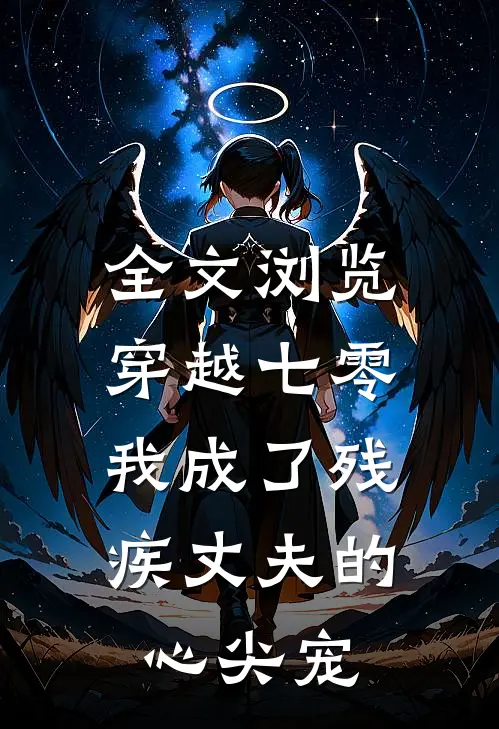 全文浏览穿越七零:我成了残疾丈夫的心尖宠