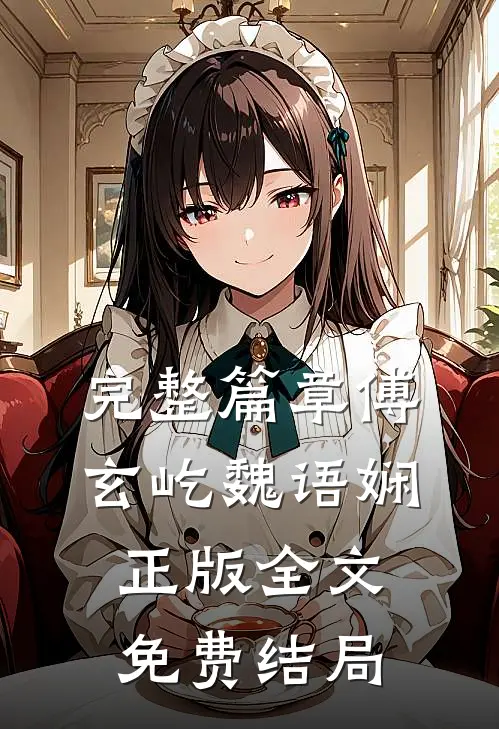 完整篇章傅玄屹魏语娴正版全文免费结局